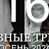 ГЛАВНЫЕ МОДНЫЕ ТРЕНДЫ на ОСЕНЬ 2024 СТИЛЬНЫЕ ИДЕИ от ДИЗАЙНЕРОВ ЧТО КУПИТЬ на ОСЕНЬ