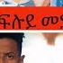 ROYAL HABESHA SHOW ብምኽንያት በዓል ፋሲካ ዝተዳለወ ኣዛናጋዒ መደብ Coming Soon