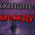 Xxxmanera Стих между нами текст песни