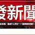 直播 助阵 各大节目移师明镜新闻台直播 新聞時時報 2018年1月31日