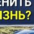 Как ИЗМЕНИТЬ свою Жизнь Как получать желаемое