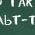 4 Что такое гештальт терапия Основы гештальт терапии