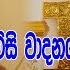 Hewisi Wadanaya හ ව ස ව දනය Suba Dawasak