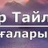 Бахтияр Тайлақбаев Ағаларым Текст Lyrics