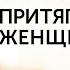 НЕБАНАЛЬНЫЕ ПРАВИЛА притягательной женщины Какие женщины нравятся мужчинам