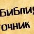 Панорама Библии 1 Алексей Коломийцев Библия источник жизни