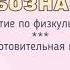 занятие по физкультуре Любознайки подготовительная группа