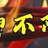 乩童真相 正神不附体 是分灵 是仙家 正乩降驾是神 神霄法师解读市面种种跳童说法 揭露真相 五雷先生 学道希仙 神霄宗坛 古仙道法