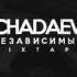 09 CHADAEV Твой выбор F Gеныч