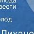 Альберт Лиханов Последние холода Страницы повести Передача 6 Читает Всеволод Ларионов