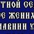 Подобны Страстной седмицы Се Жених и Егда славнии ученицы глас 8 О понятии подобен