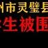 灵璧渔沟中学事件 14岁学生被围殴致死 学校园霸凌