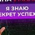 Про Успех Я знаю секрет успеха Тахмина Умалатова проуспех тахминаумалатова реклама