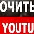 Трейлер канала Youtube Как добавить трейлер канала на Youtube