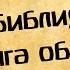 Панорама Библии 68 Алексей Коломийцев Библия книга об Агнце