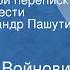 Владимир Войнович Путем взаимной переписки Страницы повести Читает Александр Пашутин Передача 3