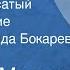 Самуил Маршак Усатый полосатый Стихотворение Читает Зинаида Бокарева 1957