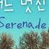 1 Hour 10월의 어느 멋진 날에 Secret Garden Serenade To Spring