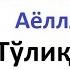 ПЕШИН НАМОЗИ АЁЛЛАР УЧУН УРГАНИШ ТЎЛИҚ PESHIN NAMOZI AYOLLAR UCHUN NAMOZ O QISH BOMDOD NAMOZI AYOLLA