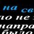 караоке Юбилейная Разговор со счастьем женский вариант