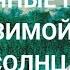 Солнечные панели зимой без солнца Сколько выдают