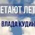 Влада Кудинова Улетают летчики М Федин И Шамов