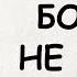 АУДИОКНИГА РОМАН БОЛЬШЕ НЕ ЗВОНИ