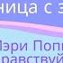 Волшебница с зонтиком или Мэри Поппинс здравствуй