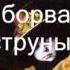 Вальс Оборванные струны П Гапон И Паницкий