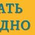 Мечтать не вредно Как получить то чего действительно хочешь Барбара Шер