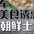 乌克兰利用温情攻势 用美食诱惑劝朝鲜士兵投降 八点最热报 26 10 2024