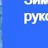 Зима рукодельница стихи Автор Е Явецкая аудио стихи