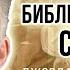 Джордан Питерсон Библейская серия 1 введение в идею о Боге