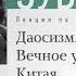 Андрей Зубов Лекция Даосизм Вечное учение Китая Аудиокнига