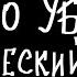 Mzlff кто убил лирический рэп альбом светлая сторона 2024