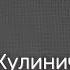 Прощальное служение с Сергеем Кулиничем Одесса 17 декабря 2024 г