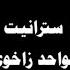 Ali Avriki Stranet Abdulwahid Zaxoyi على ئەڤريكى سترانێت عبدالواحد زاخولى