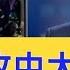 魔警在中大一天狂射2356枚彈藥 中共稱 不開槍要槍何用 北京病態把香港推向 內戰 新聞看點 2019 11 13