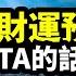 財運預測2024 TA發話了 那一定要認真聽 精裝製作版20231205第1340期