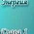 Леобранд Психическая Энергия Глава 1 28 Психическая энергия всеобъемлющая энергия