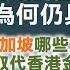 麥萃才教授 在美國打壓下 香港對國際投資者為何仍具吸引力 新加坡哪些方面無法取代香港金融中心地位 灼見財經 2024 10 08