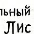 Роальд Даль Изумительный мистер Лис Часть 1 Музыкальная аудиосказка