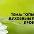 ИННА СОЧИ ЛЮБОВНАЯ ЗАВИСИМОСТЬ ТЕМА ОПЫТ ОТНОШЕНИЙ ПО ДУХОВНЫМ ПРИНЦИПАМ ПОСЛЕ ПРОБУЖДЕНИЯ