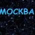 Монгол Шуудан Москва караоке версия