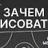 ЗАЧЕМ РИСОВАТЬ Как ценить свое творчество Смелость быть самоучкой Разговор с Виктором Меламедом