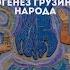 История древней Грузии и этногенез грузинского народа с Леваном Бачилава