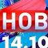 Новости Дневной выпуск 14 10 2024