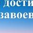 Христианские Песни Чего достигнет труд завоевания Текст песни