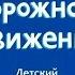 Правила Дорожного Движения Детский Интерактивный Развивающий Журнал Мультик