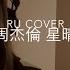 周杰倫 星晴 Jay Chou Cover By RU